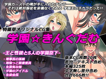 学園☆きんぐだむ [特薬草]