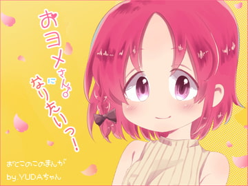 おヨメさんになりたいっ! [ガンギマリナイト]