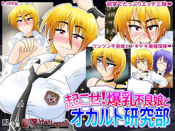 起こせ!爆乳不良娘とオカルト研究部 [和がらし屋]