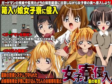 女子寮侵入 [伯楽星]