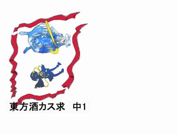 東方酒カス求 中1 [るーくぱん]
