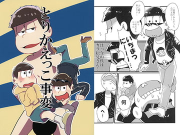 とりかえっこ事変 [灯台モトクラシ―]