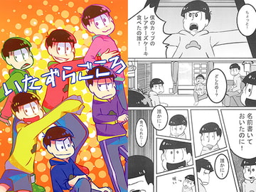 いたずらごころ [around-S]