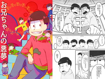 お兄ちゃんの悪夢 [around-S]