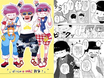 ぼくらの十四松戦争! [Chu!]