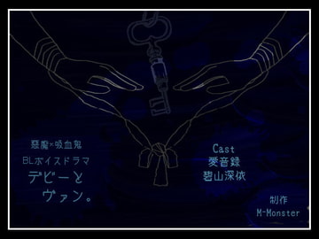 デビーとヴァン。 [M-Monster]