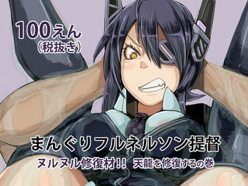 まんぐりフルネルソン提督 天龍 [二ゴロ]