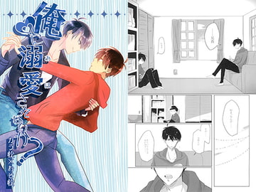 俺に溺愛されないか? [蛸壺]