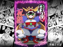 種付けっ!祝融ちゃん [ポチンコフ]