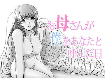 お母さんが僕をあなたと呼んだ日 [lemon cake]