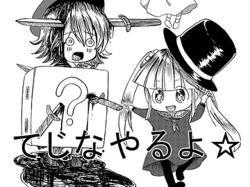 手品やるよ☆ [Sound and Vision]