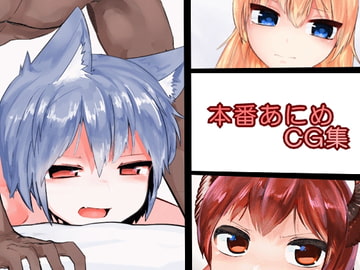 本番あにめCG集 [hagetahage]