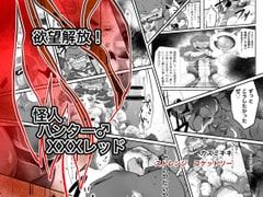 欲望解放!怪人ハンター♂XXXレッド [ストレンジ コケットリー]