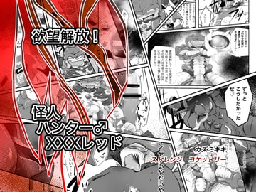 欲望解放!怪人ハンター♂XXXレッド [ストレンジ コケットリー]