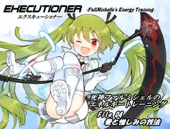 エクスキューショナー File.04  愛と憎しみの技法 ～死神ファルミシェルのエネルギートレーニング～