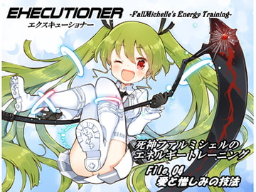 エクスキューショナー File.04  愛と憎しみの技法 ～死神ファルミシェルのエネルギートレーニング～ [まほー工房]