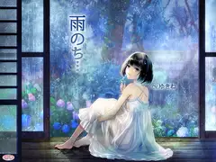 雨のち…