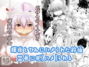 おサセのイナバと博麗の巫女 [ふるはいきっく]