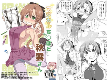 マジカルち○ぽと秋雲さん [ふるはいきっく]