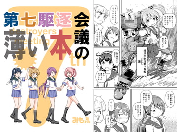 第七駆逐会議の薄い本 [ふるはいきっく]