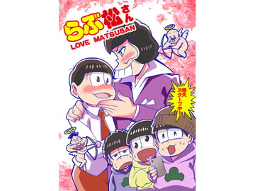 らぶ松さん [さいピン]