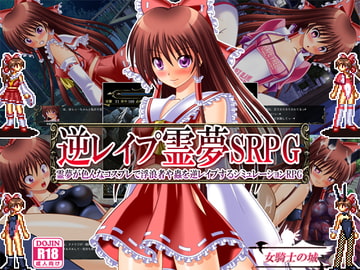逆レ○プ霊夢SRPG ～霊夢が色んなコスプレで浮浪者や蟲を逆レ○プするシミュレーションRPG～ [女騎士の城]