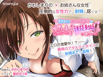 童貞大好きイジワルお姉さんの極上手ほどき連続射精レッスン♪【音声作品】 [とらいあんぐる！]