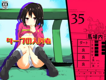 ターフの人気者 [そばから]