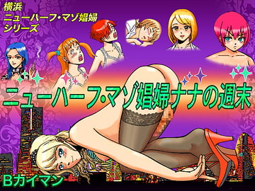 ニューハーフ・マゾ娼婦ナナの週末 [Bカイマン]
