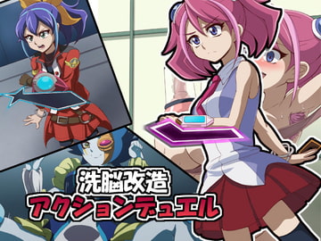 洗脳改造アクションデュエル [mega w]