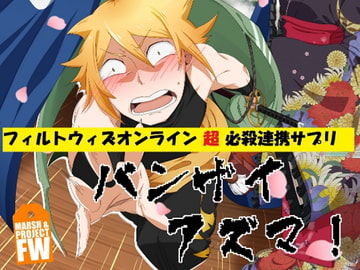 フィルトウィズオンライン超必殺連携サプリ「バンザイアズマ!」 [プロジェクトFW]