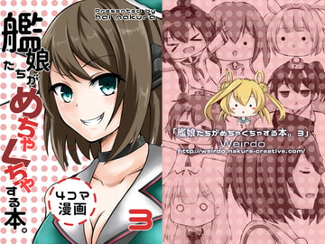 艦娘たちがめちゃくちゃする本。3 [Weirdo]
