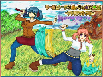 リーカとシーアの食っちゃ寝な生活 -フトリテフトラセ- [魔いのりてーたいむ]