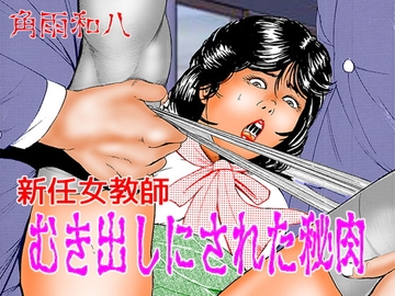 新任女教師 むき出しにされた秘肉 [角雨和八]