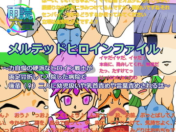 メルテッドヒロインファイル ～力自慢の硬派なヒロイン戦士が両足骨折して入院した病院で後輩(♀)二人に幼児扱いや乳首責めや言葉責めされる話～ [雨読六畳]