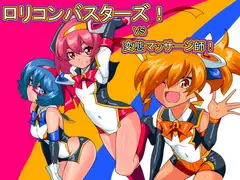 ○リコンバスターズ!!VS変態マッサージ師!