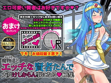 魔物達とエッチな賢者たんで大変けしからん事になる?CG集 [とんでもあわび姫]