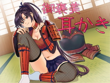 ゆきむら御前～乙女撫将の癒し御褒美秘伝! [さいおん]