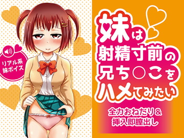妹は射精寸前の兄ち○こをハメてみたい [Lovelyvoices]