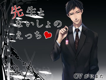 先生とないしょのえっち [チョコミントファッジ]