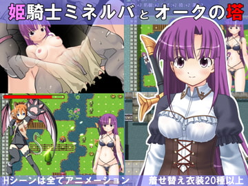 姫騎士ミネルバとオークの塔 [八尺様]