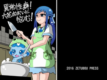 異常性癖!六花おおいに悩む2 [イチアップ]