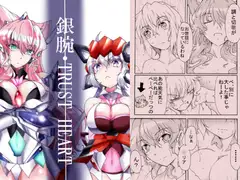 銀腕・TRUST HEART