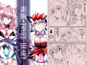 銀腕・TRUST HEART [すがれや商店]