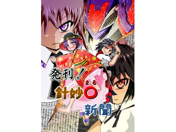 発刊!針妙○新聞 [ラッキーハッピー]