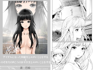 アイドルになった同級生とエロいことをする [ピクセルユニット]