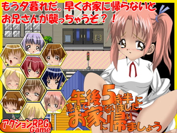 午後5時半になりました。急いでお家に帰りましょう [はーぴーぽーぴー]