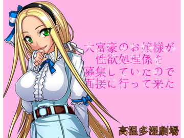 大富豪のお嬢様が性欲処理係を募集していたので面接に行って来た [高温多湿劇場]