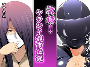 激録!ヤラシイ都市伝説 口サセ女/ゴム無しライダー [スパイラルブレーン]