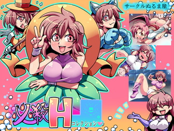 必殺Hコレクション [サークルぬるま屋]